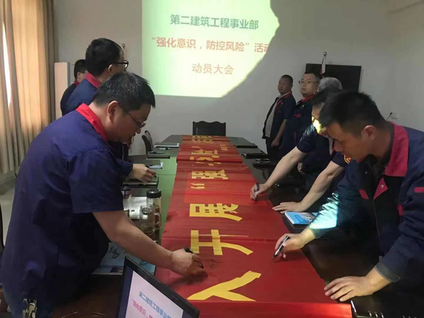 第二建筑工程事業(yè)部召開“強(qiáng)化意識(shí)、防控風(fēng)險(xiǎn)”動(dòng)員會(huì)