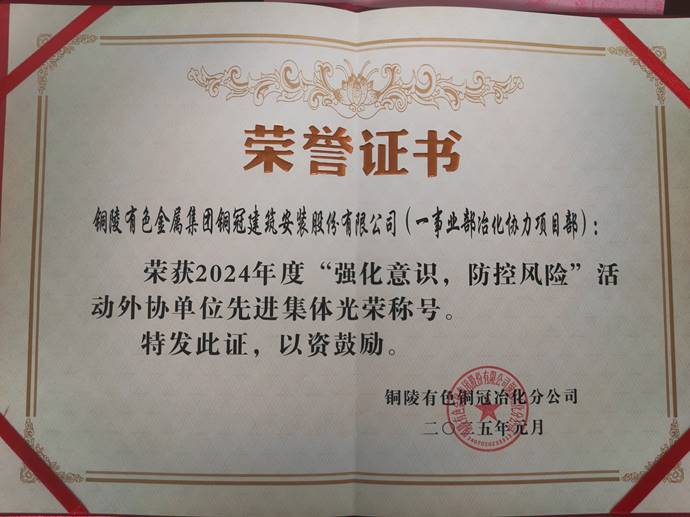 第一事業(yè)部冶化協力項目部獲銅冠冶化公司“強化意識，防控風險”活動先進集體